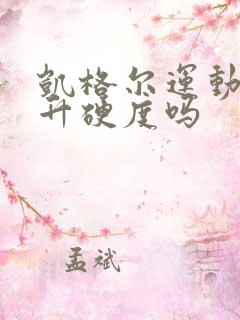 凯格尔运动能提升硬度吗