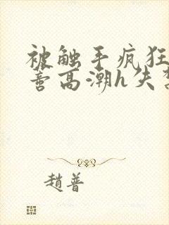 被触手疯狂揉肉蒂高潮h失禁动漫