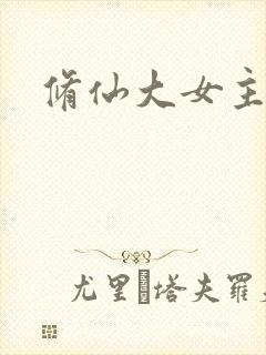 修仙大女主爽文