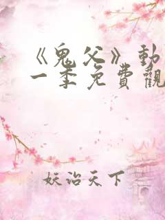 《鬼父》动漫第一季免费观看全集