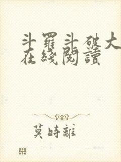 斗罗斗破大合集在线阅读