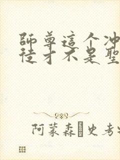 师尊这个冲师逆徒才不是圣子动态漫免费观看