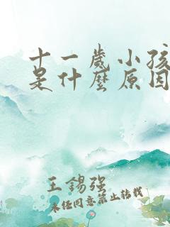 十一岁小孩尿床是什么原因