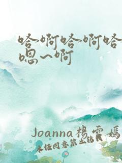 哈啊哈啊哈哈哈嗯~啊