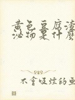 黄色豆腐渣状分泌物是什么原因