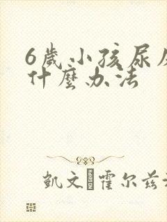 6岁小孩尿床有什么办法