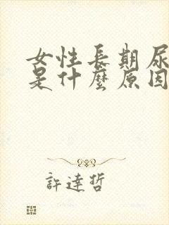 女性长期尿频繁是什么原因