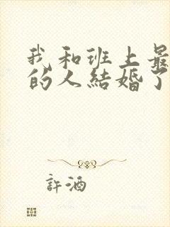 我和班上最讨厌的人结婚了小说