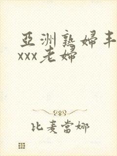 亚洲熟妇丰满xxxx老妇