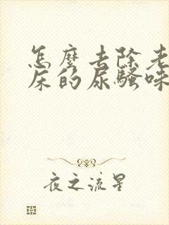 怎么去除老人尿床的尿骚味