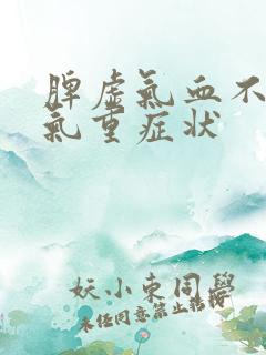 脾虚气血不足湿气重症状