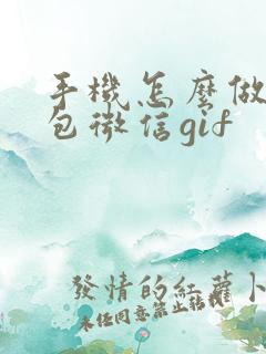 手机怎么做表情包微信gif