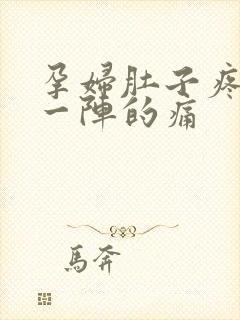 孕妇肚子疼一阵一阵的痛