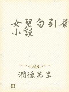 女儿勾引爸爸的小说