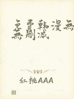 免费韩漫无羞遮无删减