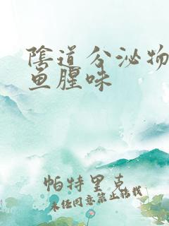 阴道分泌物有股鱼腥味