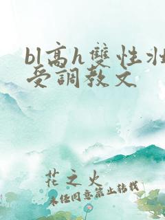 bl高h双性壮受调教文