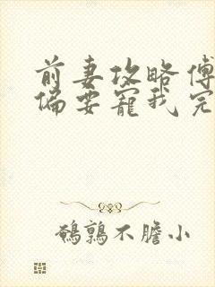 前妻攻略傅先生偏要宠我完结