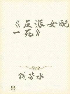 《反派女配但求一死》