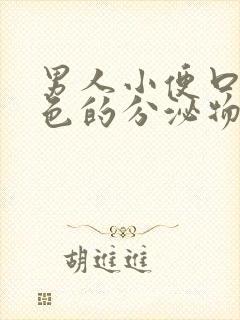 男人小便口流黄色的分泌物