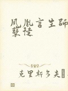 夙胤言生师尊和孽徒