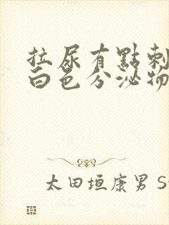 拉尿有点刺痛有白色分泌物