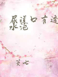 尿道口有透明的水泡