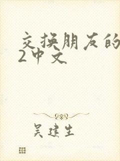 交换朋友的妻子2中文