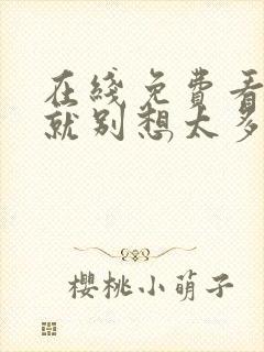 在线免费看爱我就别想太多