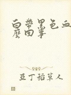 白带黑色血丝怎么回事