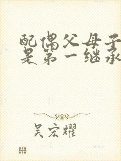 配偶父母子女谁是第一继承人