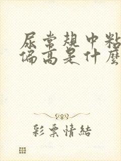 尿常规中粘液丝偏高是什么意思