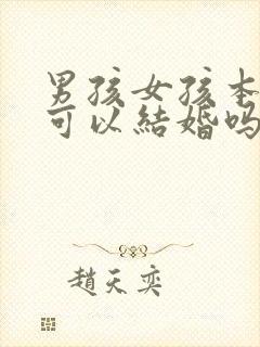 男孩女孩本命年可以结婚吗