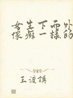 女生下面外阴长像癣一样的东西瘙痒