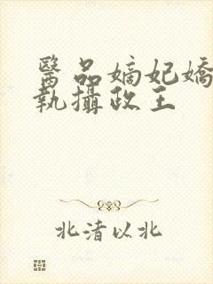 医品嫡妃娇宠偏执摄政王