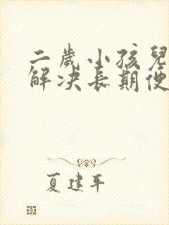 二岁小孩儿怎么解决长期便秘