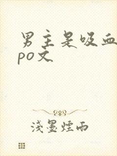 男主是吸血鬼的po文