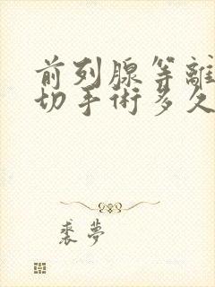 前列腺等离子电切手术多久能恢复