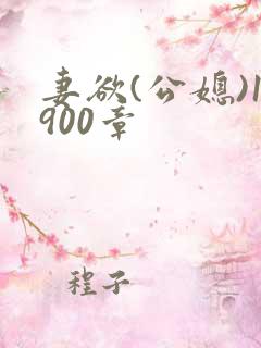 妻欲(公媳)1900章