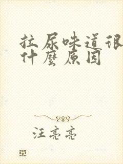 拉尿味道很臭是什么原因