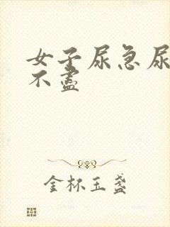 女子尿急尿频尿不尽