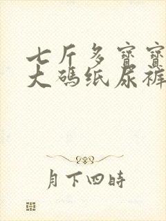 七斤多宝宝穿多大码纸尿裤