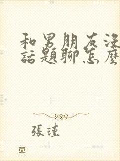 和男朋友没什么话题聊怎么办