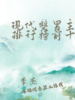 现代双男主小说排行榜前十名