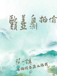 欧美自拍偷拍另类亚洲