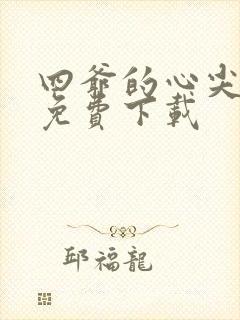 四爷的心尖宠妃免费下载