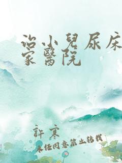 治小儿尿床去哪家医院