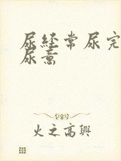 尿经常尿完还有尿意