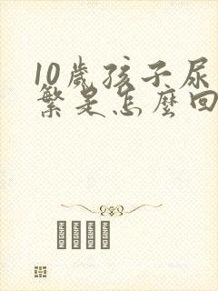 10岁孩子尿频繁是怎么回事