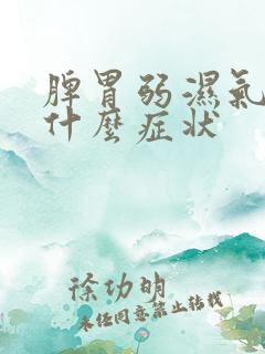 脾胃弱湿气重有什么症状